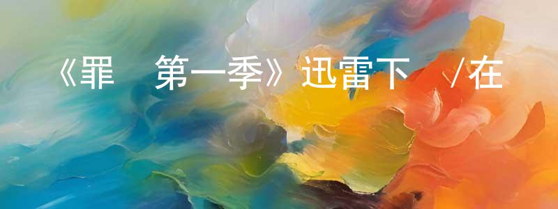 白龍劍發布《罪過第一季》迅雷下載/在線觀看-犯罪歷史-美劇天堂